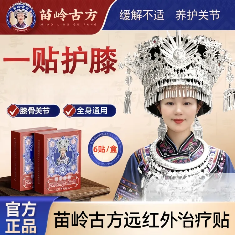 【苗岭古方远红外治疗贴】颈椎肩周腰椎膝盖全身通用中老年