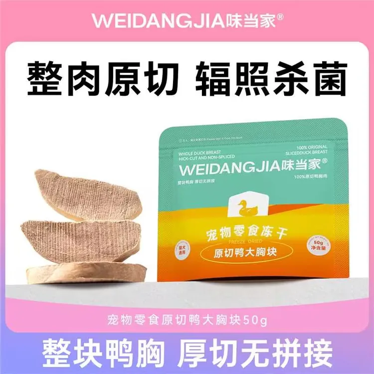 【味当家 原切鸭胸肉】大块鸭胸肉冻干50g猫粮狗粮猫犬通用磨牙零食