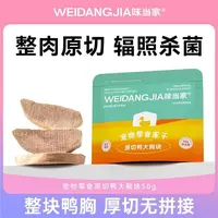 【味当家 原切鸭胸肉】大块鸭胸肉冻干50g猫粮狗粮猫犬通用磨牙零食