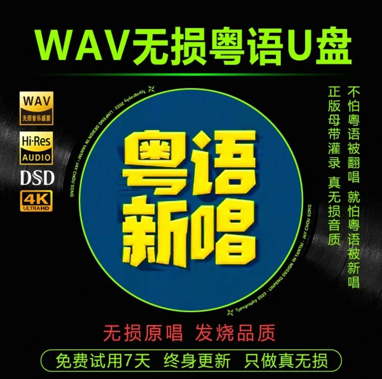 车载U盘宝丽金粤语老歌无损WAV怀旧经典歌曲车用usb音乐盘32G 7号