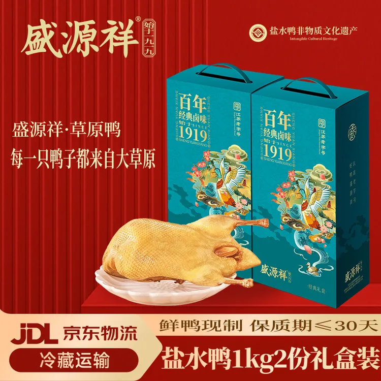 盛源祥盐水鸭南京特产1000g江苏老字号保质期30天礼盒装伴手礼