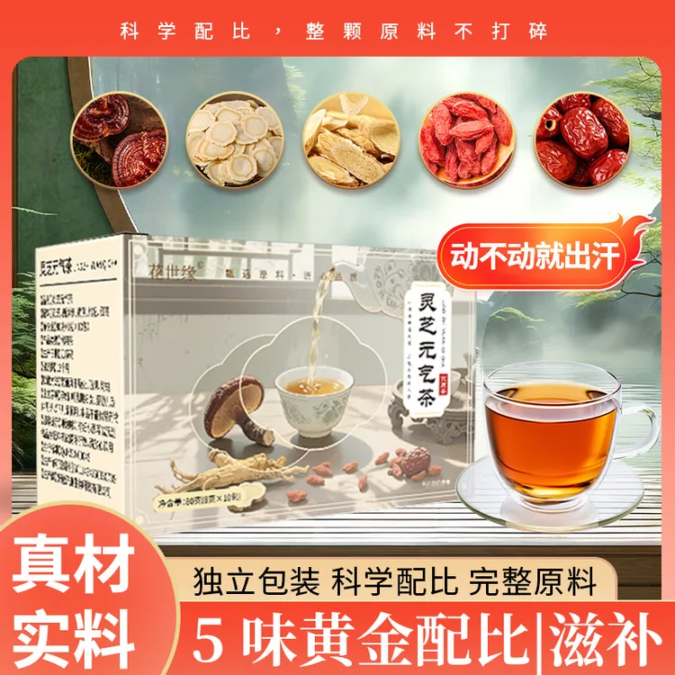 【正品保障】灵芝元气茶独立包装灵芝西洋参黄芪枸杞红枣真材实料