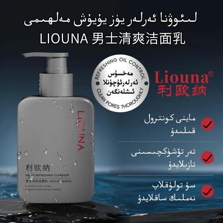 利欧纳Liouna男士清爽洁面乳