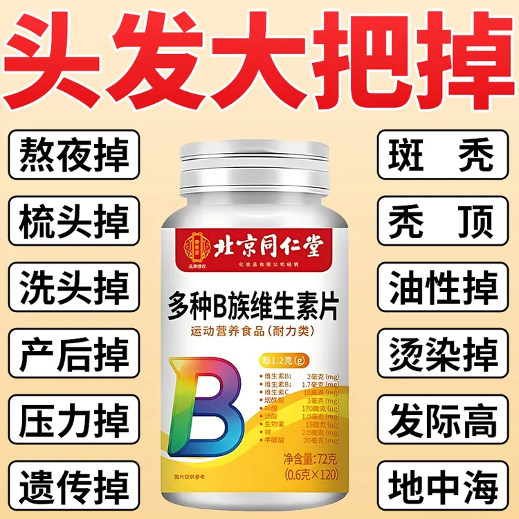 【官方正品】北京同仁堂多种维生素B族片白发脱发掉发专用120片/瓶