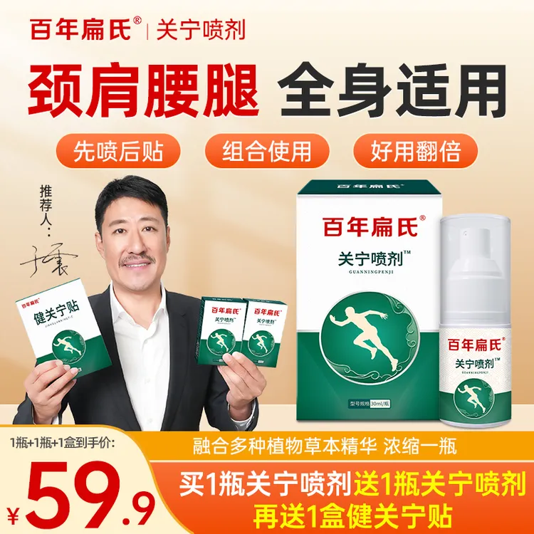 【百年扁氏】关宁喷剂 外用喷雾 多种草本萃取颈肩腰膝全身适用-ZS1