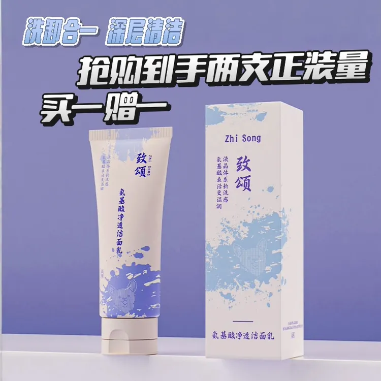 致颂氨基酸洗面奶深层清洁保湿滋润洗卸合一拍一发二清爽净润