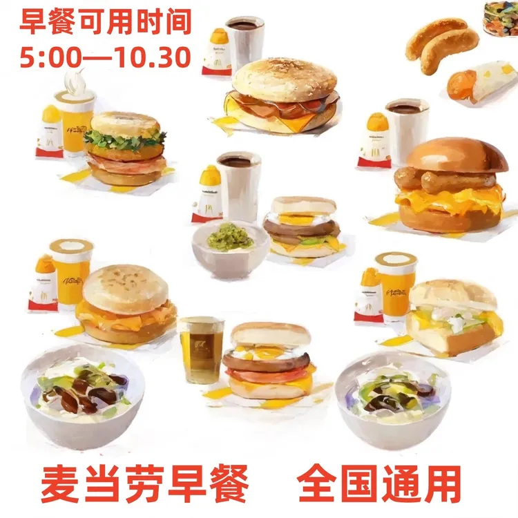麦/当 劳早餐板烧鸡腿吉士猪柳火腿薯饼豆浆油条麦满分