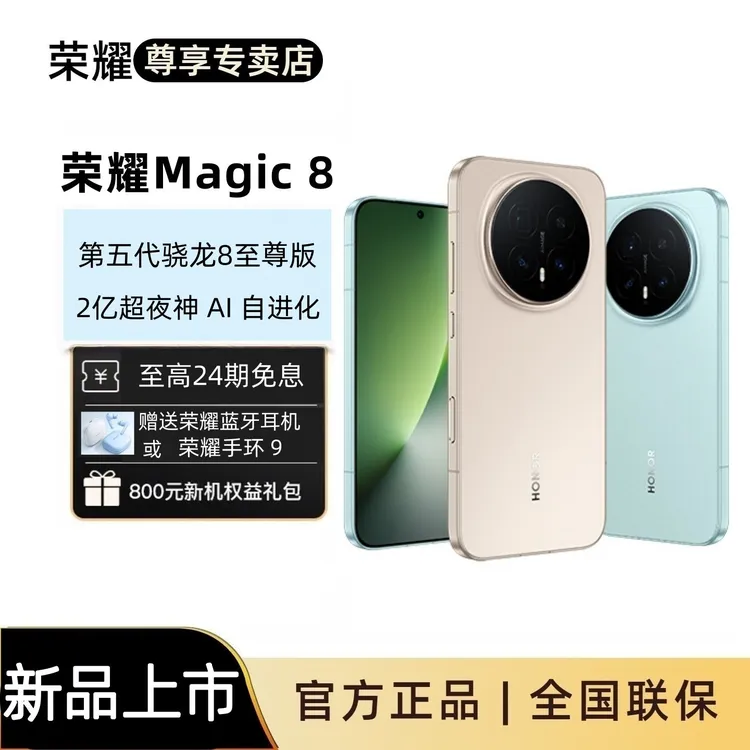 【国家补贴+新品上市】荣耀 Magic8  骁龙 8至尊版 2亿超夜神长焦