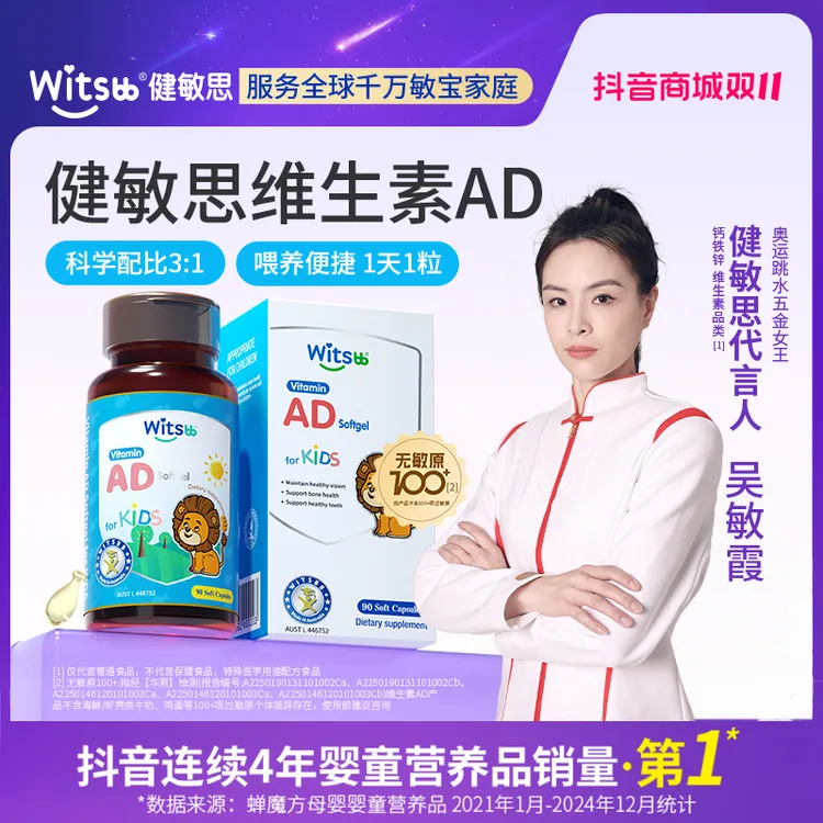 【官旗】Witsbb健敏思维生素ad90粒/瓶敏宝专研 吴敏霞力荐-新K
