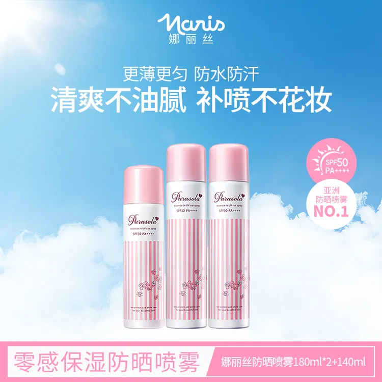 娜丽丝Naris防晒喷雾180ml*2+140ml清透控油定妆补水防护高倍防水