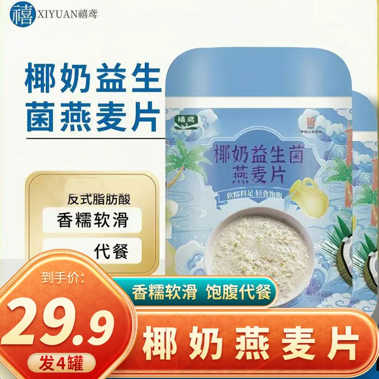 【发4罐】椰奶益生菌燕麦片营养早餐即食冲饮麦片冲泡500g/罐