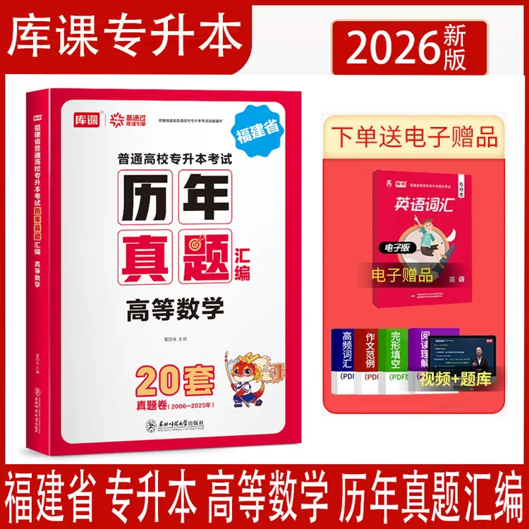 2026年天一库课福建省专升本考试高等数学历年真题汇编福建专升本