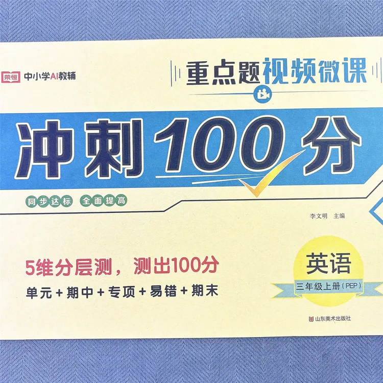新版人教版三年级上册英语单元测试卷期中期末专项卷子冲刺100分