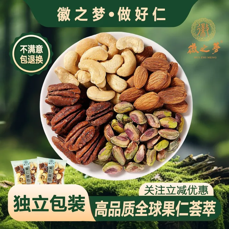 徽之梦散称独立小包装袋混合纯果仁搭档坚果新鲜健康休闲风味零食