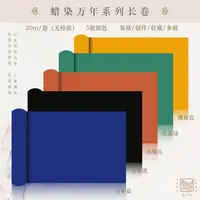 【万年系列】高品质半生熟蜡染宣纸长卷