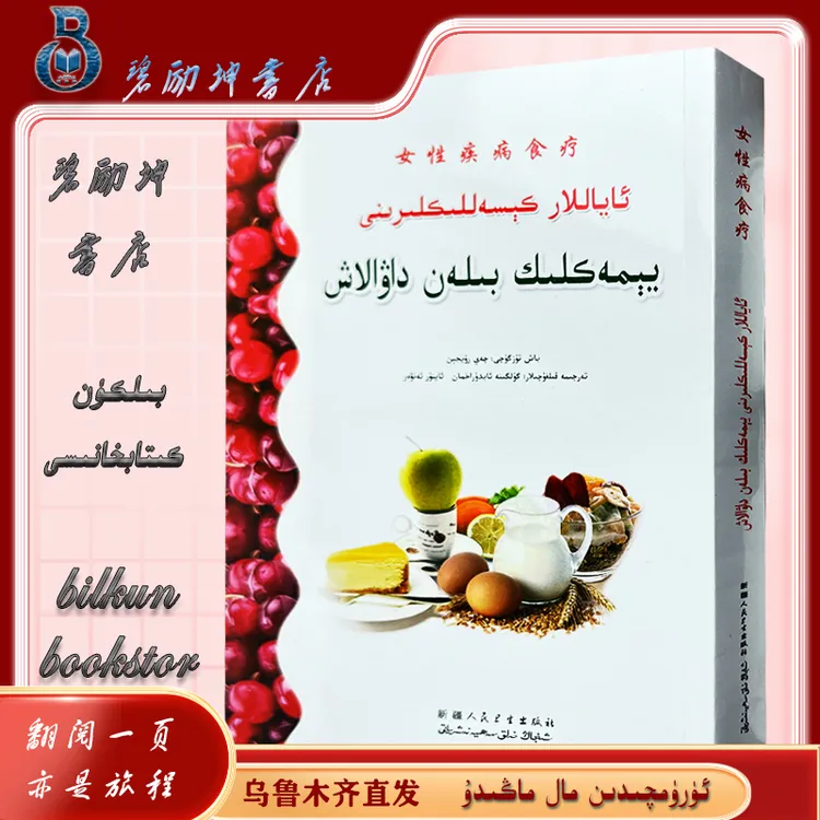 维文图书：女性疾病食疗ayallar kesallikini