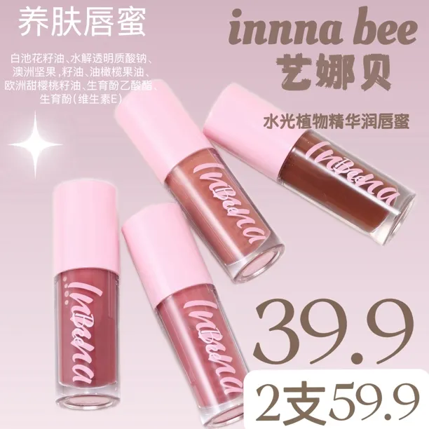 innna bee 艺娜贝水光植物精华润唇蜜 嘟嘟唇 唇釉护唇滋润唇蜜