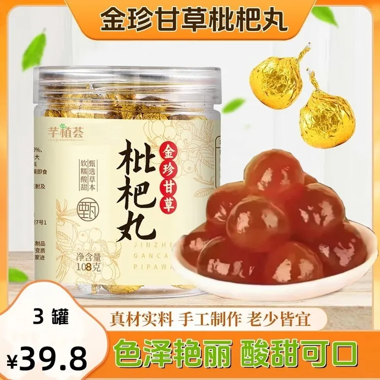 【买2送1】甘草枇杷丸清润甘甜橘皮薄荷胖大海宫廷糕点