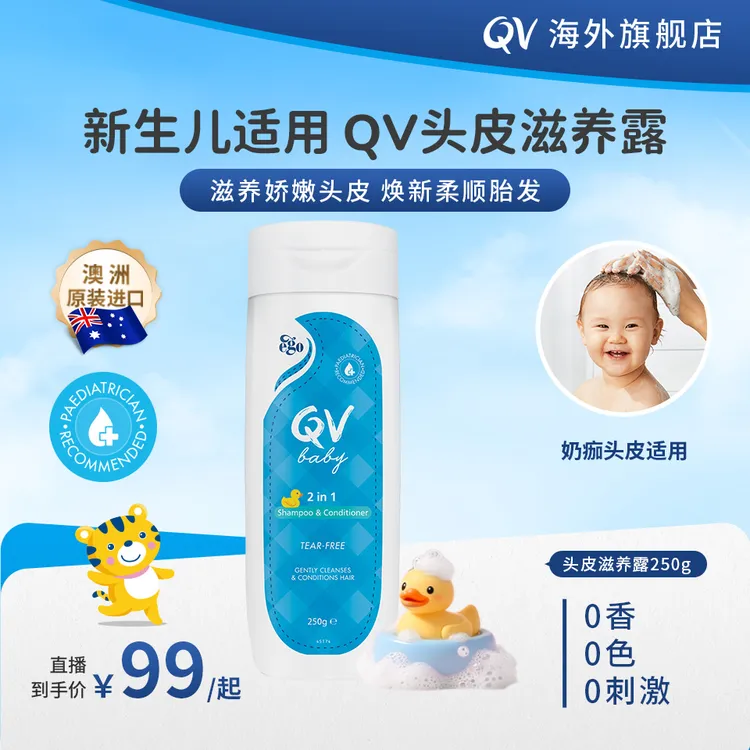 QV宝宝洗护头皮滋养露婴儿洗发露洗发水250g新生儿童T