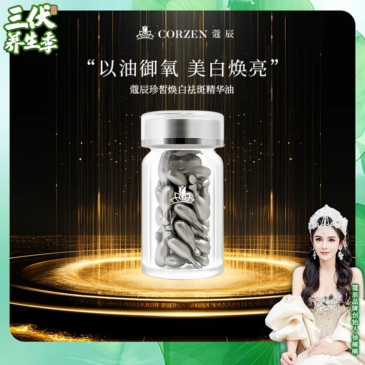 徐楠楠蔻辰珍皙焕白祛斑精华油