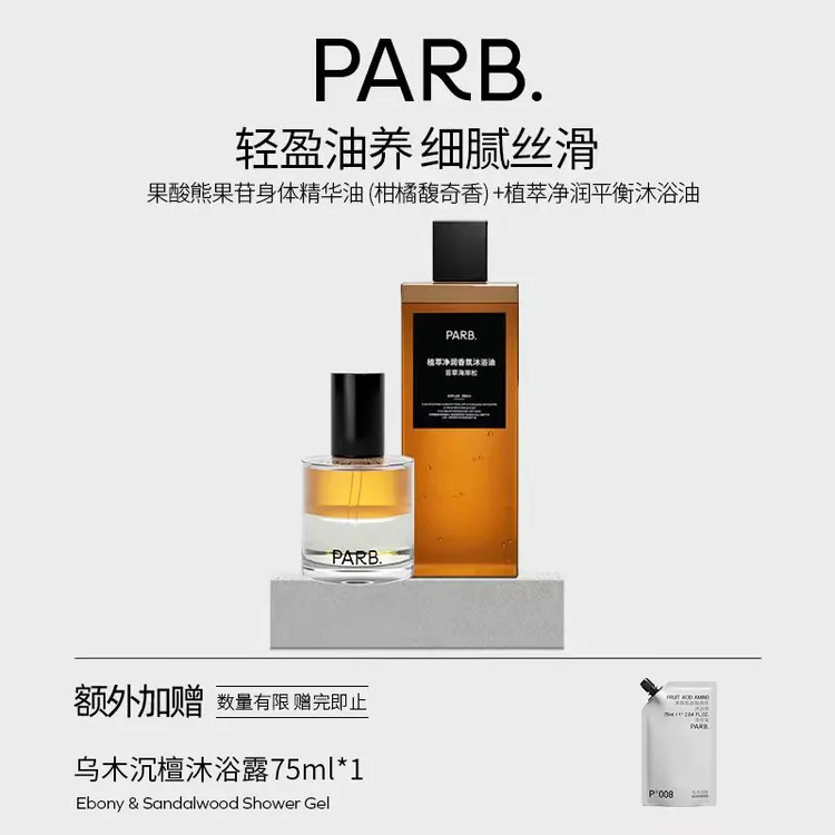 PARB身体精华油喷雾轻盈油养保湿补水以油养肤留香