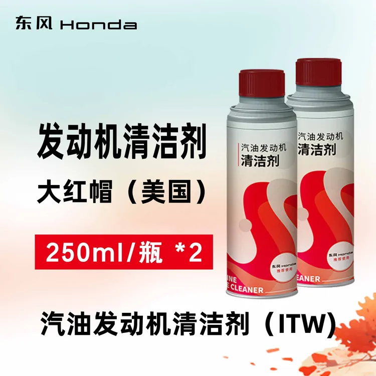 原厂东风本田ITW发动机清洁剂添加2瓶，25年生产（大红帽）