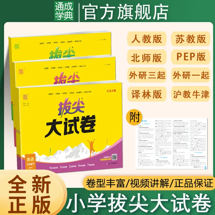 通成学典【拔尖大试卷】新版上下册拔尖期中期末备考冲刺卷