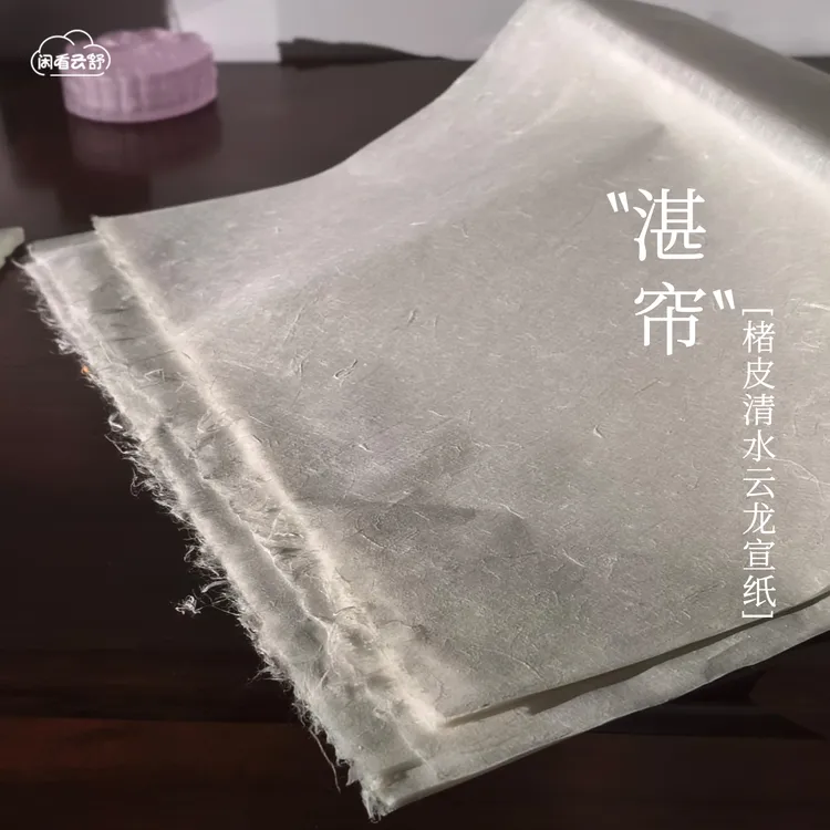 闲看云舒【湛帘】加厚楮皮清水云龙宣纸长纤维手工书法创作专用纸