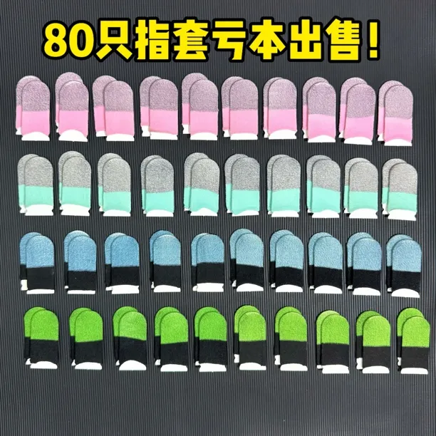 新款电竞指套大礼包双拼游戏指套超薄专用超导丝滑不断防滑防汗