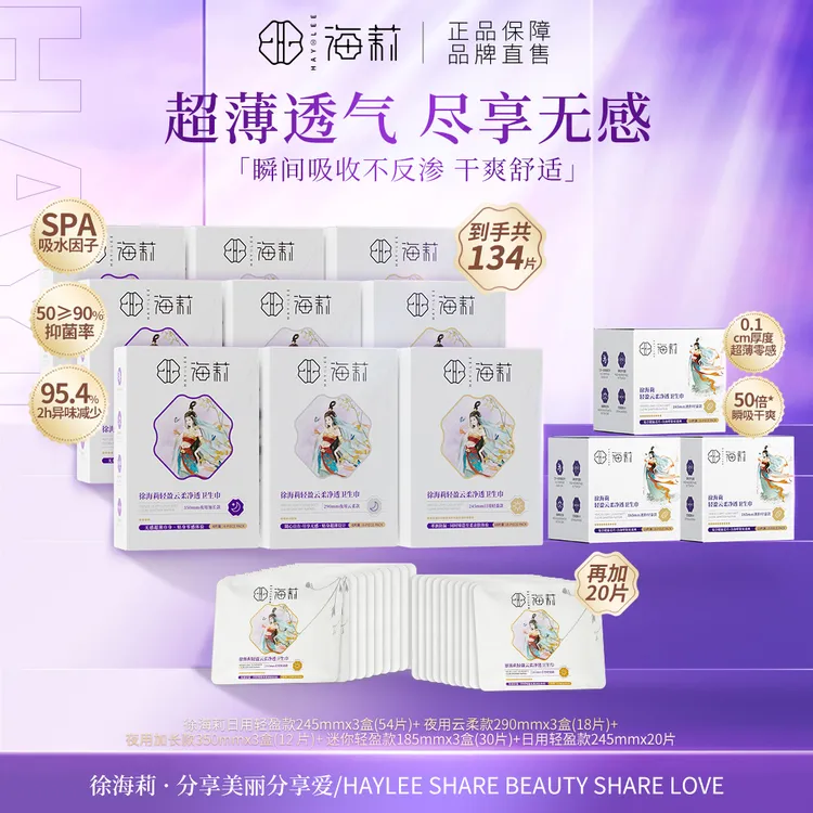 【无感过经期】徐海莉云柔轻盈超薄便携卫生巾亲肤套盒