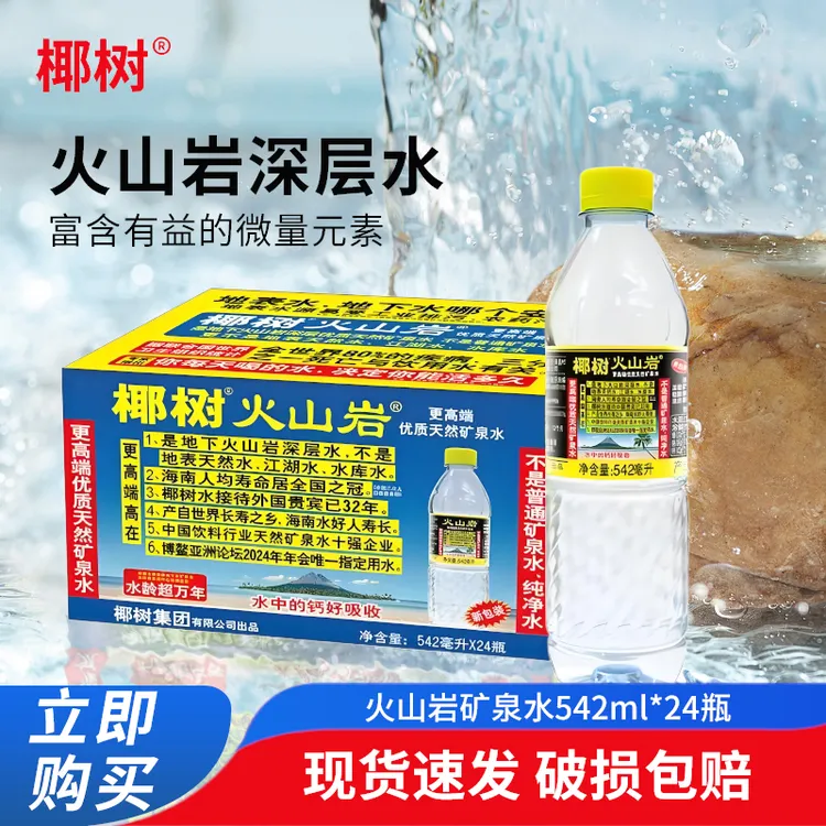 海南椰树牌火山岩天然矿泉水260ml/542ml*24瓶整箱小瓶装饮用水