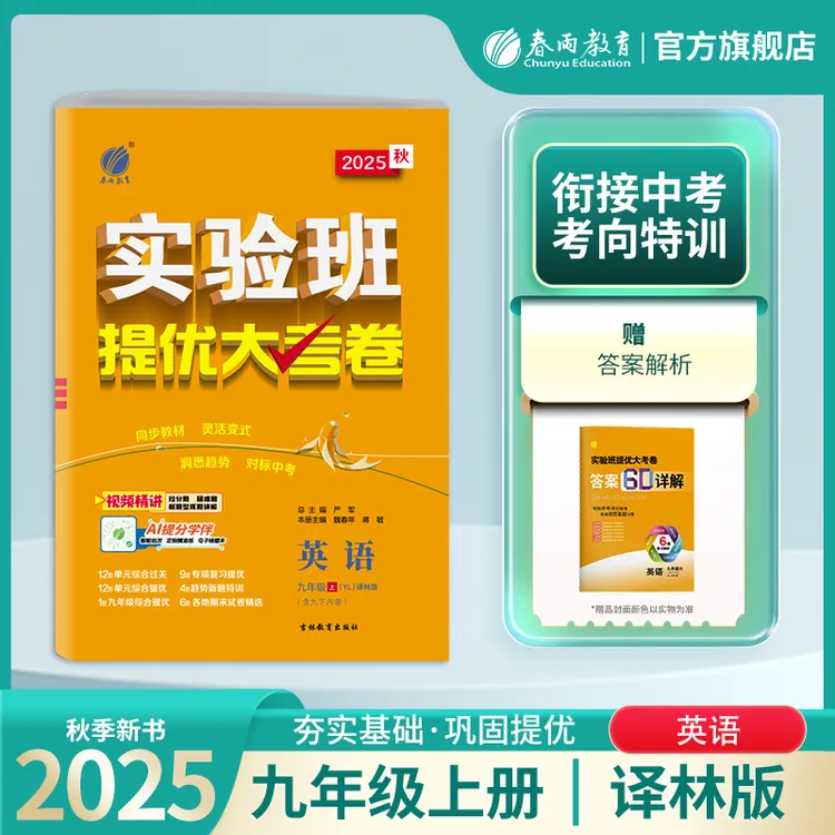 春雨教育2025秋现货实验班提优大考卷上册初中七八九年级语数物理