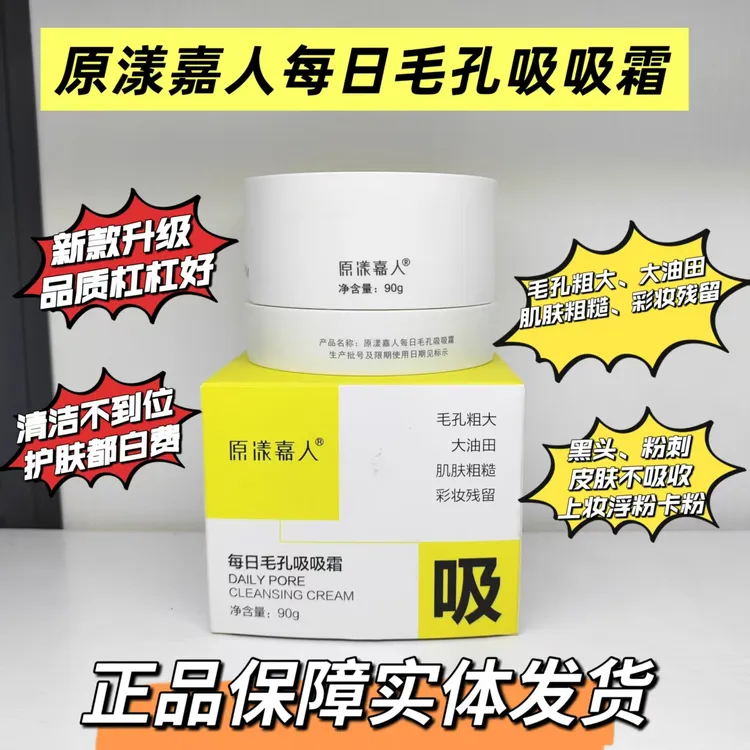 原漾嘉人每日毛孔吸吸霜90g新款