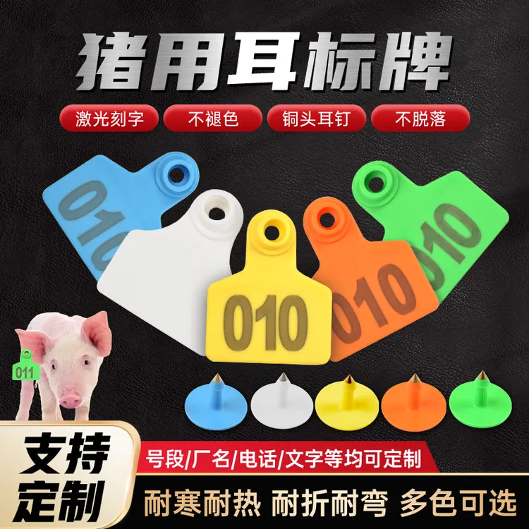 猪用耳标号牌养殖场标记耳号TPU耳标母猪耳标兽用带字耳标可定制