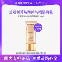 兰蔻菁纯臻颜防晒隔离乳30ml