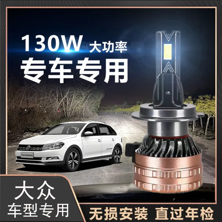 【大众系列】130瓦led车灯强光超亮远近光灯汽车LED大灯泡无损安装