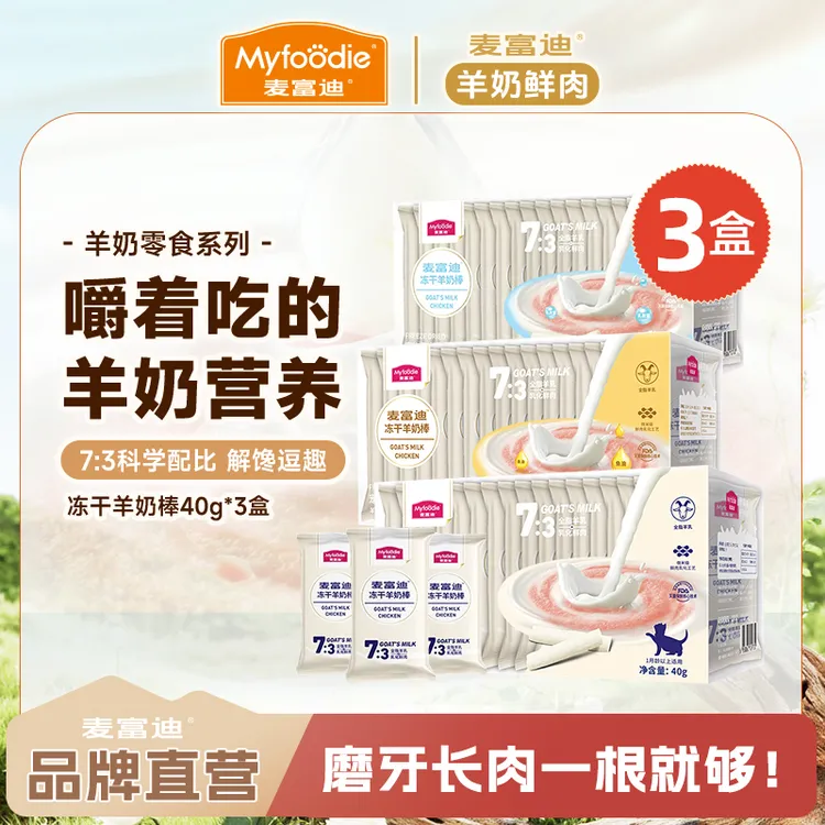 【羊奶冻干棒3盒装】麦富迪猫咪零食冻干羊奶棒补充营养成幼猫磨牙