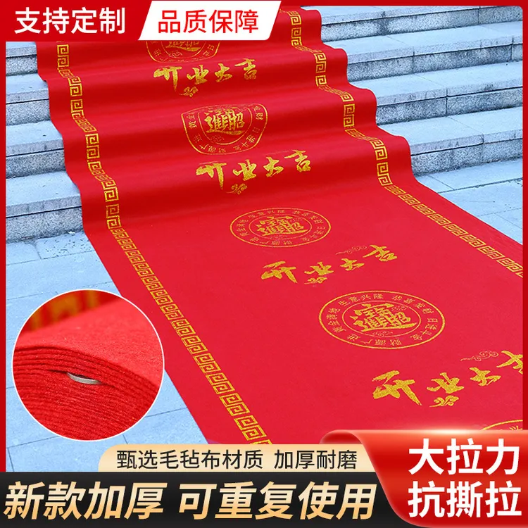 特厚2mm开业大吉乔迁之喜结婚庆典搬家装饰防滑加厚地毯毛毡布