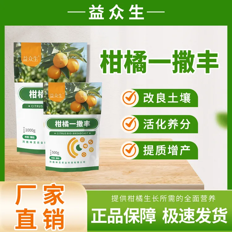 益众生柑橘一撒丰柑橘种植专用调理土壤活化养分提质增产微生物肥