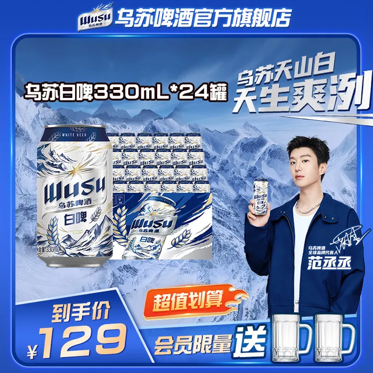 【官方】乌苏啤酒天山白啤酒330ml*24罐经典罐装白啤口感爽滑