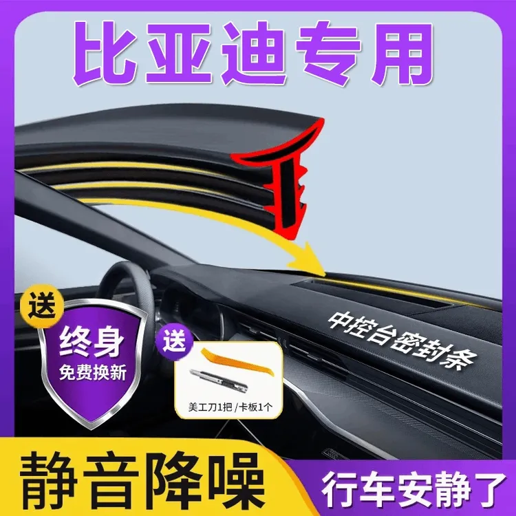 适用比亚迪全系汽车中控密封条前挡风玻璃仪表台隔音降噪异响胶条