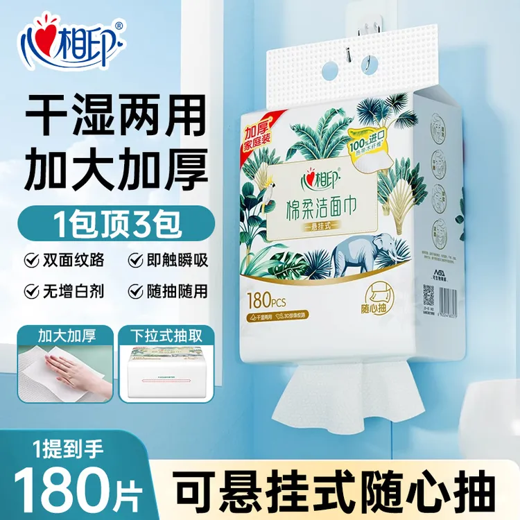 【180抽】心相印悬挂式棉柔巾抽取洗脸巾底部抽取干湿两用洁面巾