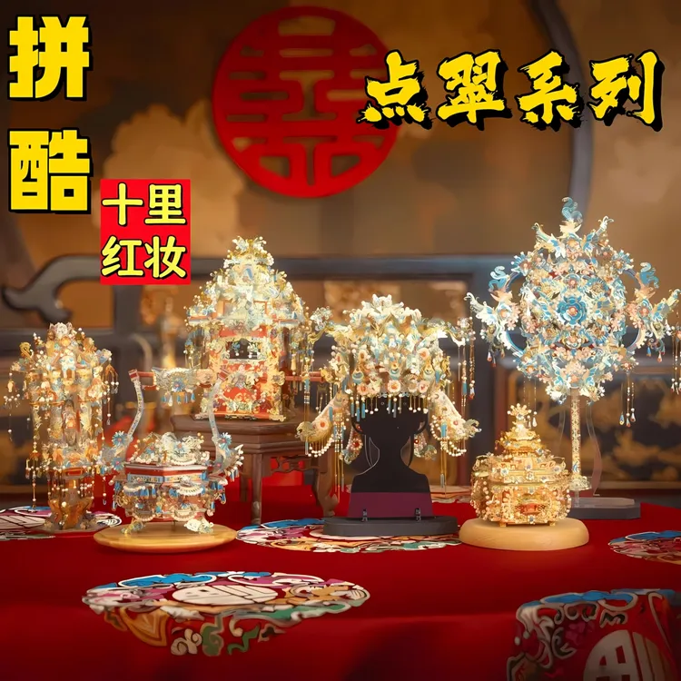 成品拼酷十里红妆点翠系列凤冠金属拼装模型手工拼图闺蜜新婚礼物