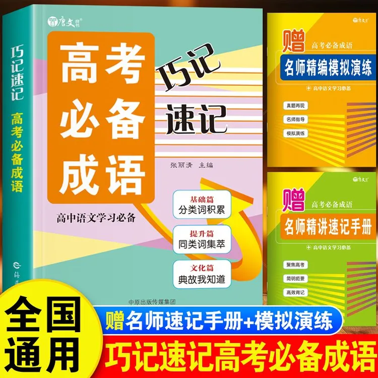 巧记速记高考语文必备成语积累1800条高三易错易考总复习训练大全