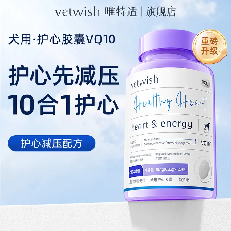 【辅酶VQ10】vetwish唯特适辅酶VQ10保护心脏健康护心养心犬用猫用