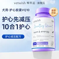 vetwish唯特适【辅酶VQ10】护心养心狗狗vq10宠物必备物品猫用