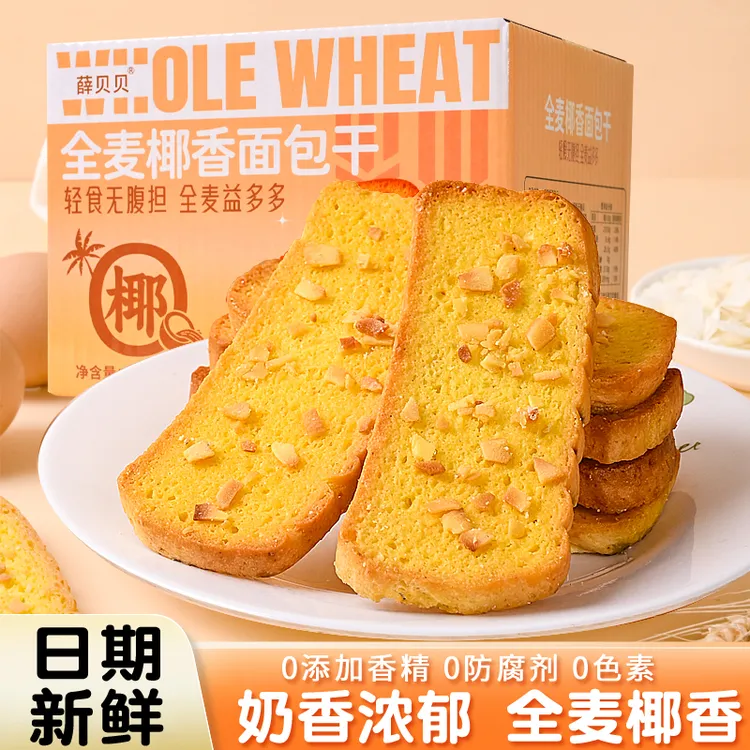 【小肉包专属】薛贝贝全麦椰香面包干奶香浓郁早餐代餐粗粮410g/箱*24片