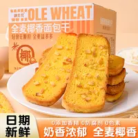 薛贝贝全麦椰香面包奶香浓郁黄油面包干网红早餐代餐零食糕点酥脆