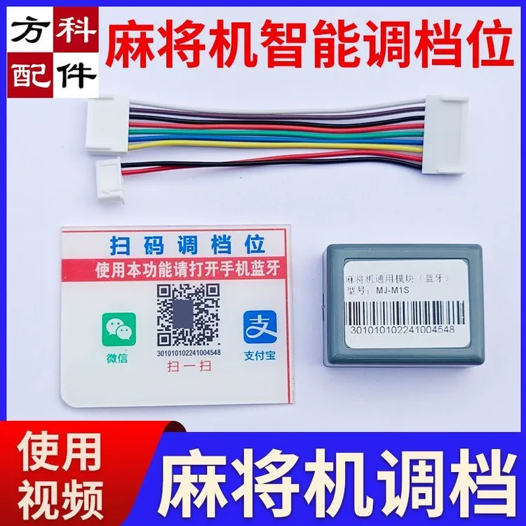 麻将机调挡手机自动扫码调挡