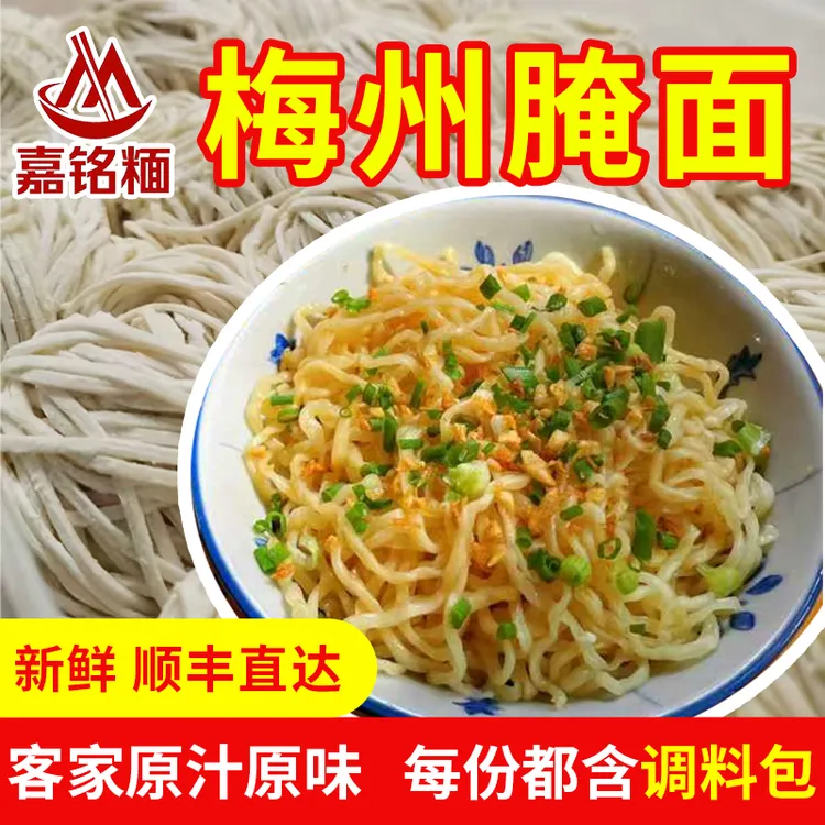 【送调料！到手10包】梅州客家腌面 顺丰新鲜  梅县嘉铭面【黄敏专属】